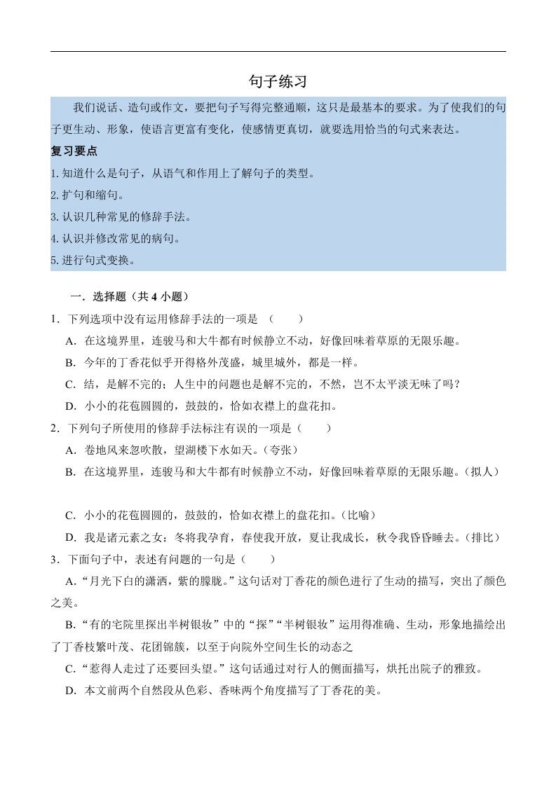 第一单元知识点练习句子练习-语文六年级上册-学芽网