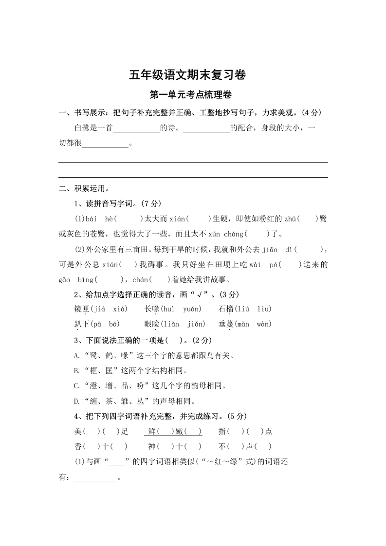 第一单元考点梳理卷-五年级上册语文期末复习卷（统编版）