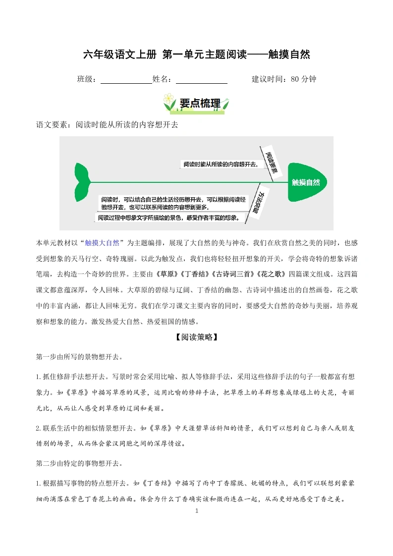 第一单元触摸自然（要素阅读训练）语文六年级上册