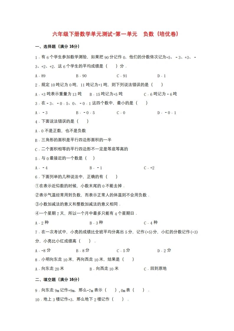 第一单元负数（培优卷）人教版（含答案）-学芽网