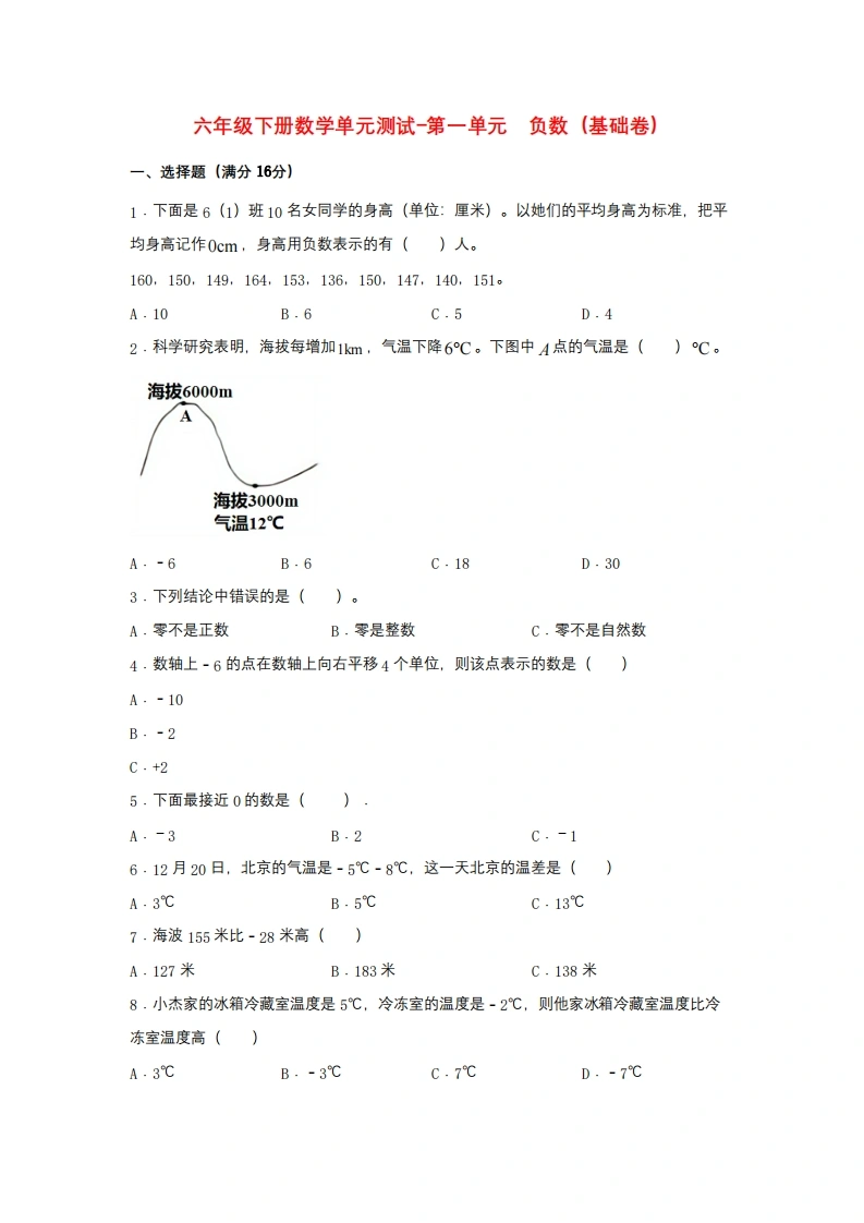 第一单元负数（基础卷）人教版（含答案）-学芽网