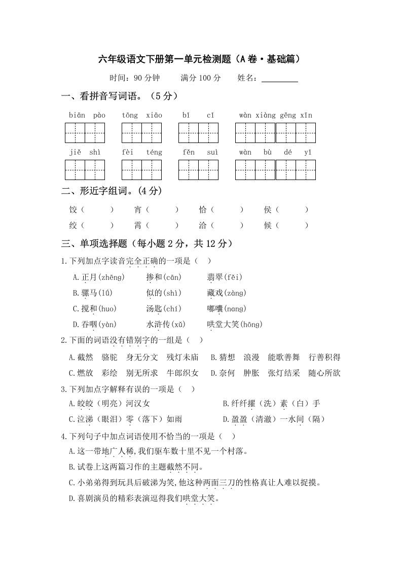 第一单元（A卷·基础篇）－六年级语文下册单元分层训练AB卷（部编版）-学芽网