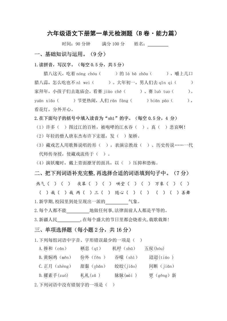第一单元（B卷·能力篇）－六年级语文下册单元分层训练AB卷（部编版）-学芽网