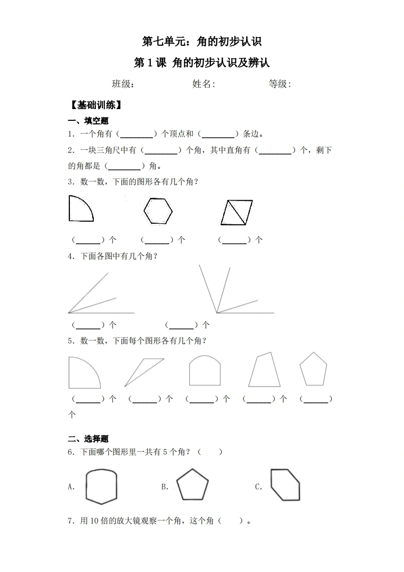 第七单元7.1角的初步认识及辨认-二年级下册数学一课一练苏教版-学芽网