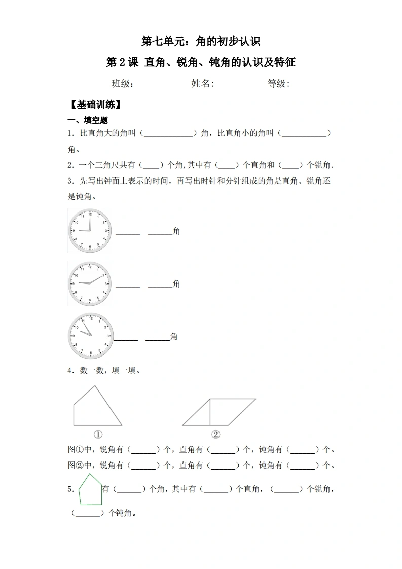 第七单元7.2直角、锐角、钝角认识及特征-二年级下册数学一课一练苏教版-学芽网