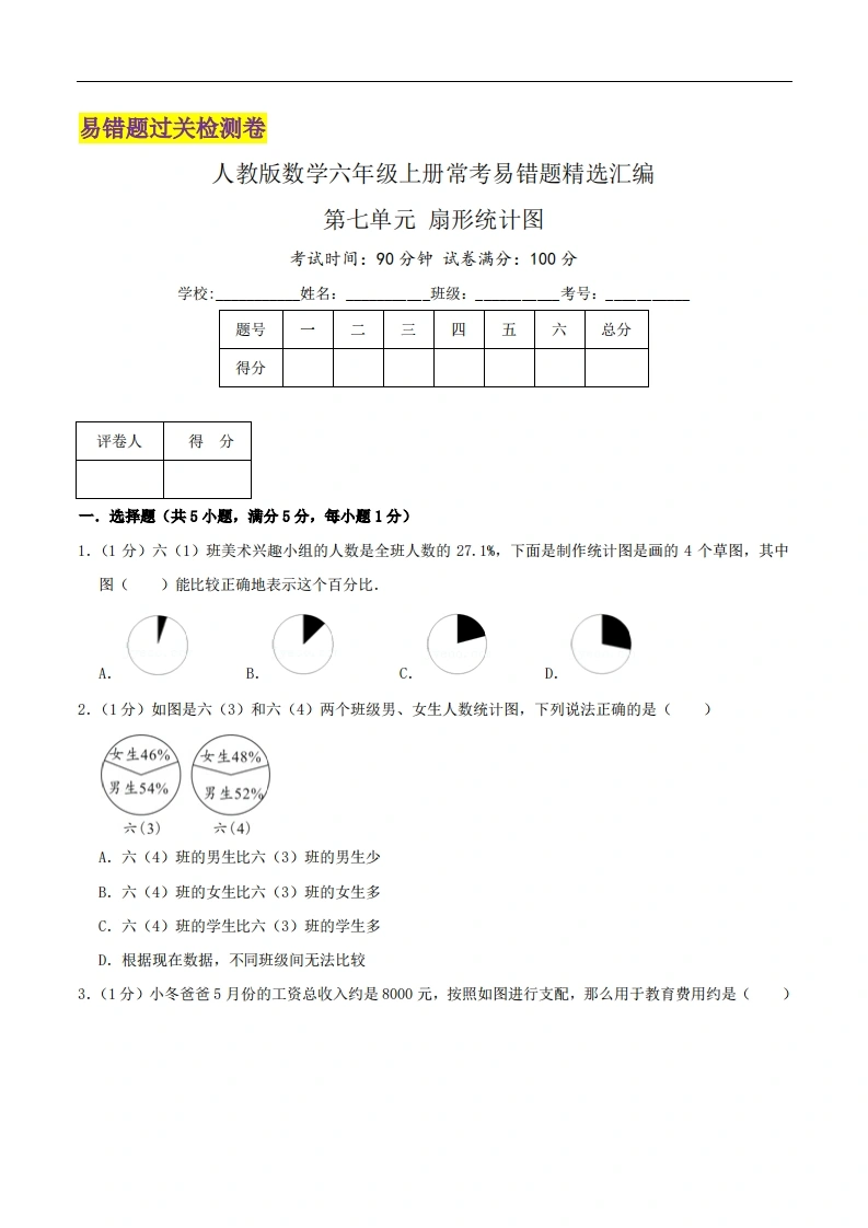 第七单元《扇形统计图》（原卷）-学芽网