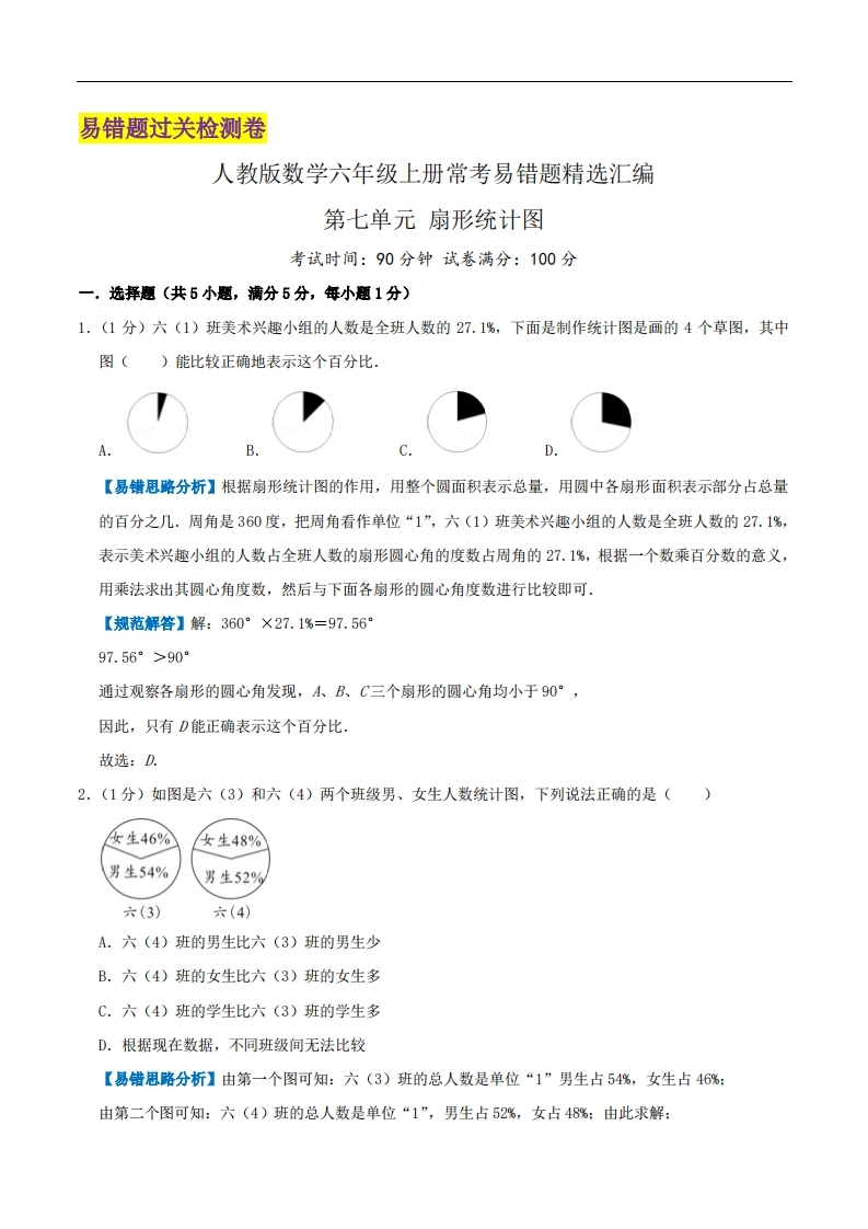 第七单元《扇形统计图》（解析）