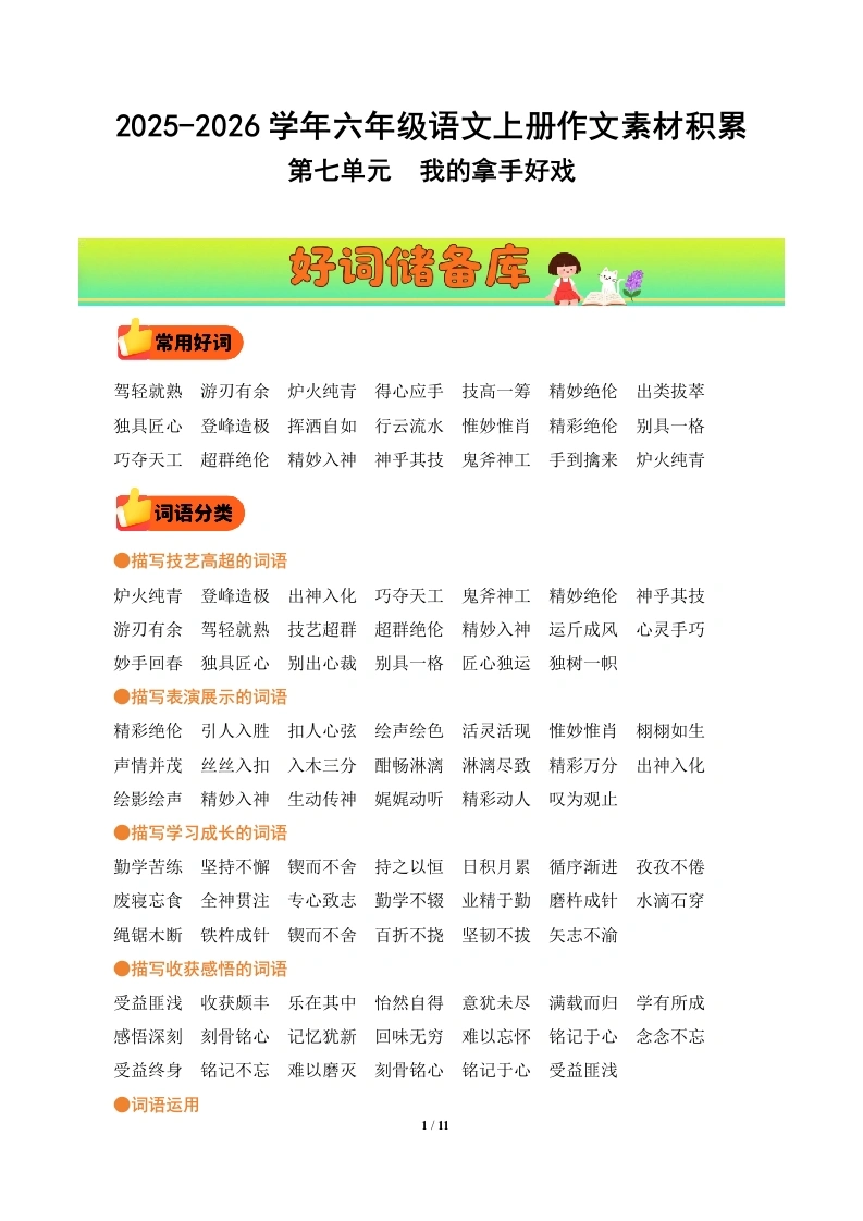 第七单元习作《我的拿手好戏》（好词好句素材）语文统编版六年级上册-学芽网