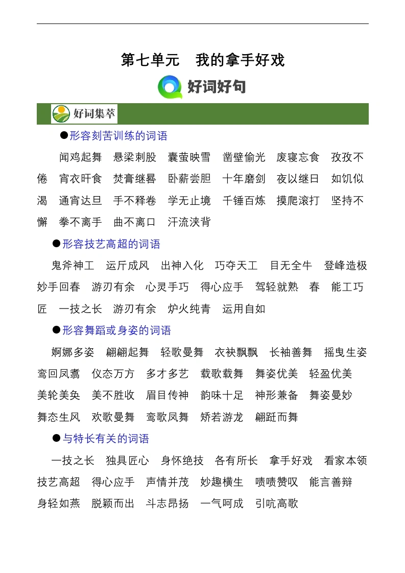 第七单元作文习作《我的拿手好戏》（素材积累）六年级语文上册（统编版）-学芽网