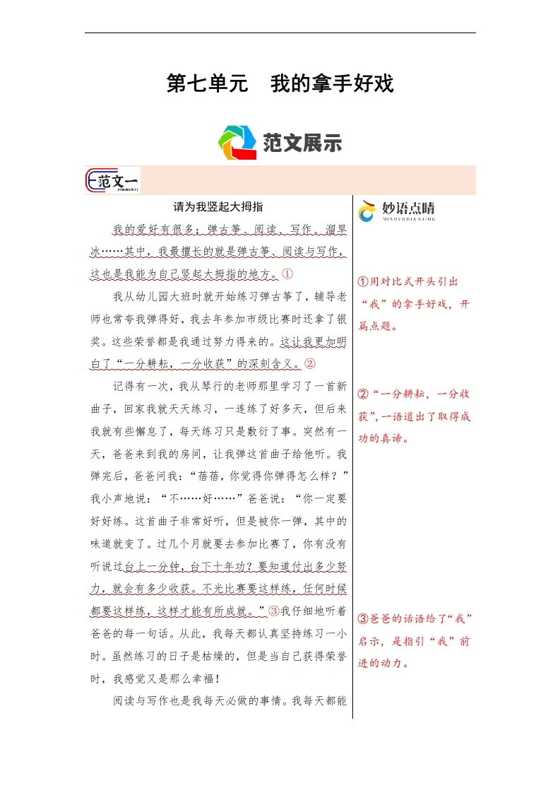 第七单元作文习作《我的拿手好戏》（范文点评）六年级语文上册-学芽网