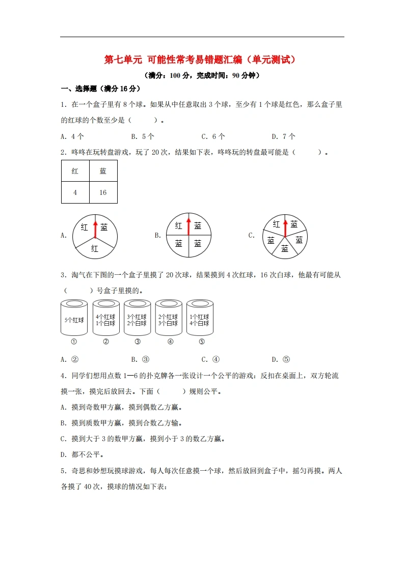 第七单元可能性常考易错题汇编（单元测试）小学数学五年级上册（北师大版，含答案）-学芽网