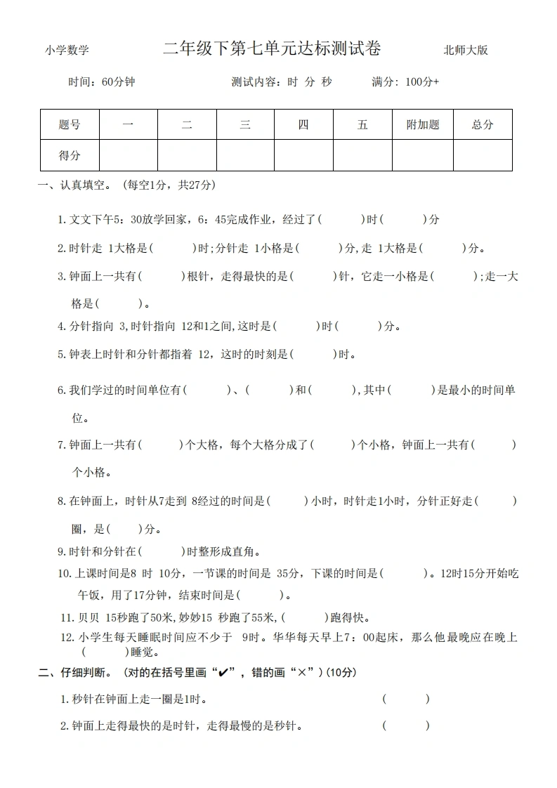 第七单元时、分、秒达标测试卷-二年级下册数学北师大版-学芽网