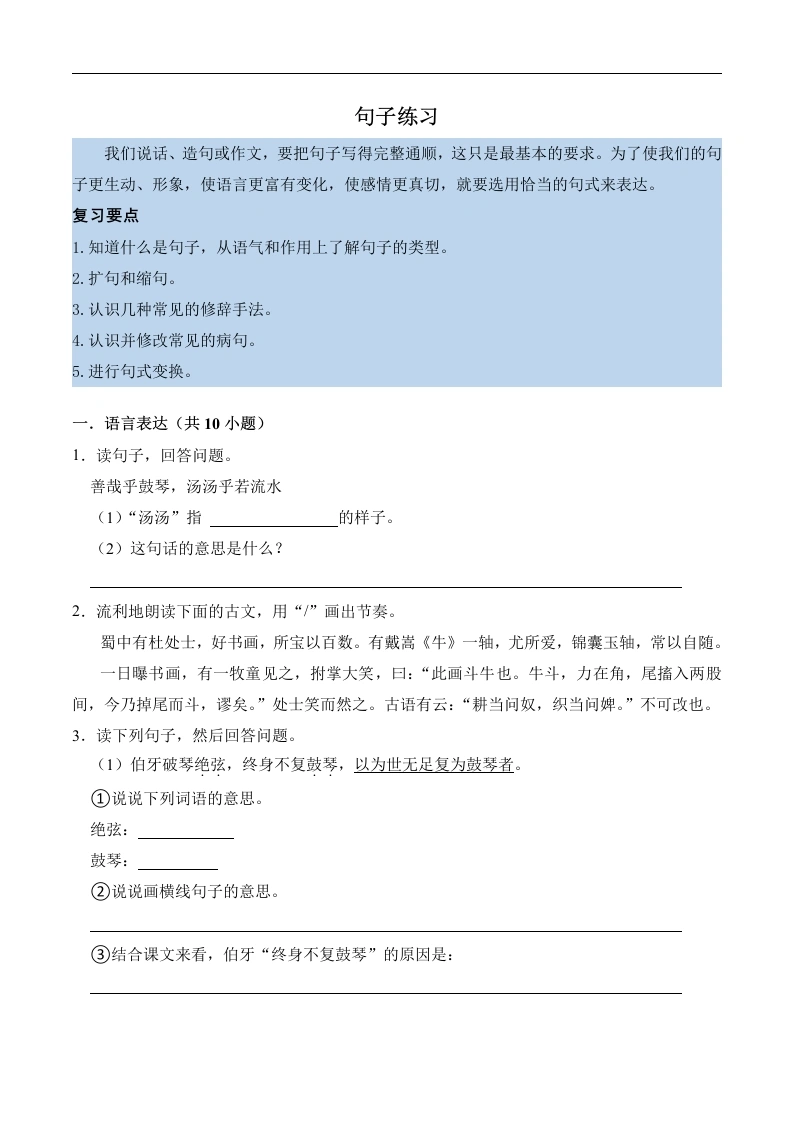 第七单元知识点练习句子练习-语文六年级上册-学芽网