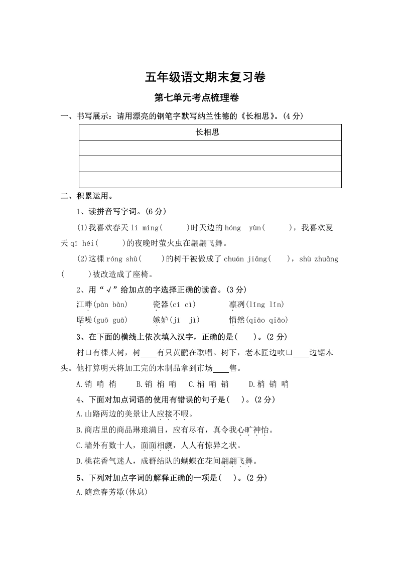 第七单元考点梳理卷-五年级上册语文期末复习卷（统编版）
