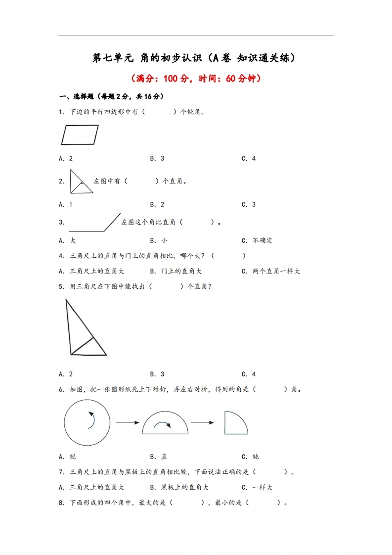 第七单元角的初步认识（A卷知识通关练）-二年级下册数学苏教版-学芽网