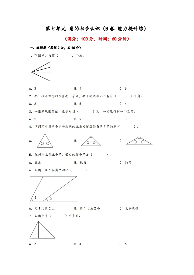 第七单元角的初步认识（B卷能力提升练）-二年级下册数学苏教版-学芽网