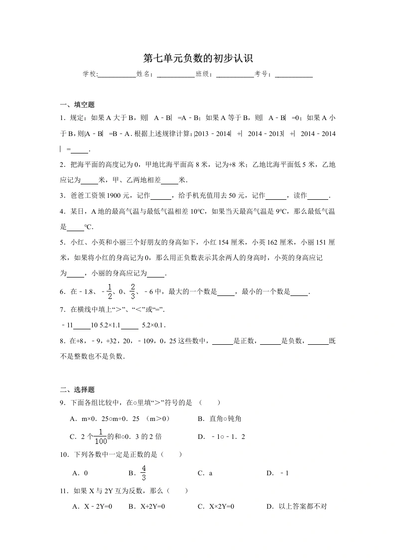 第七单元负数的初步认识单元测试-西师大版数学六年级上册-学芽网