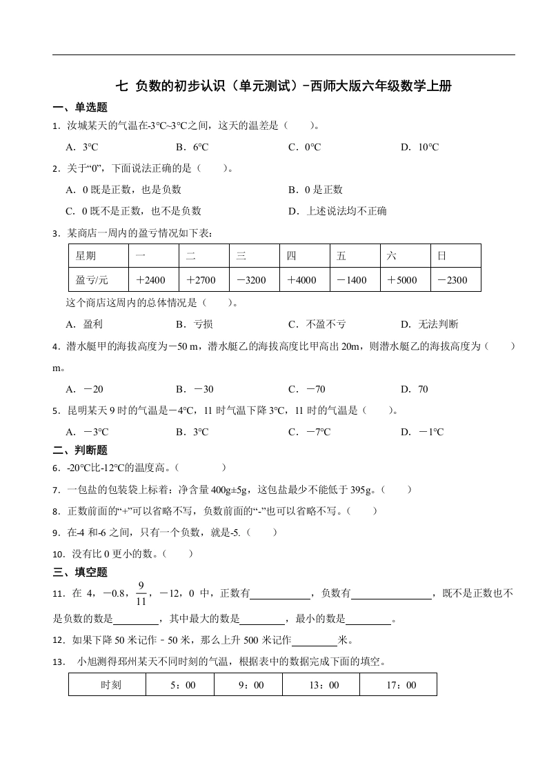 第七单元负数的初步认识（单元测试）-西师大版六年级数学上册-学芽网