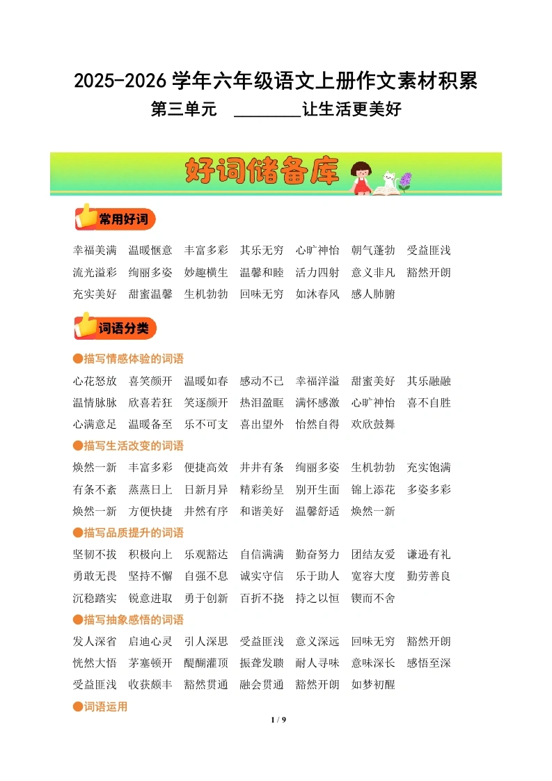 第三单元习作《______让生活更美好》（好词好句素材）语文统编版六年级上册-学芽网