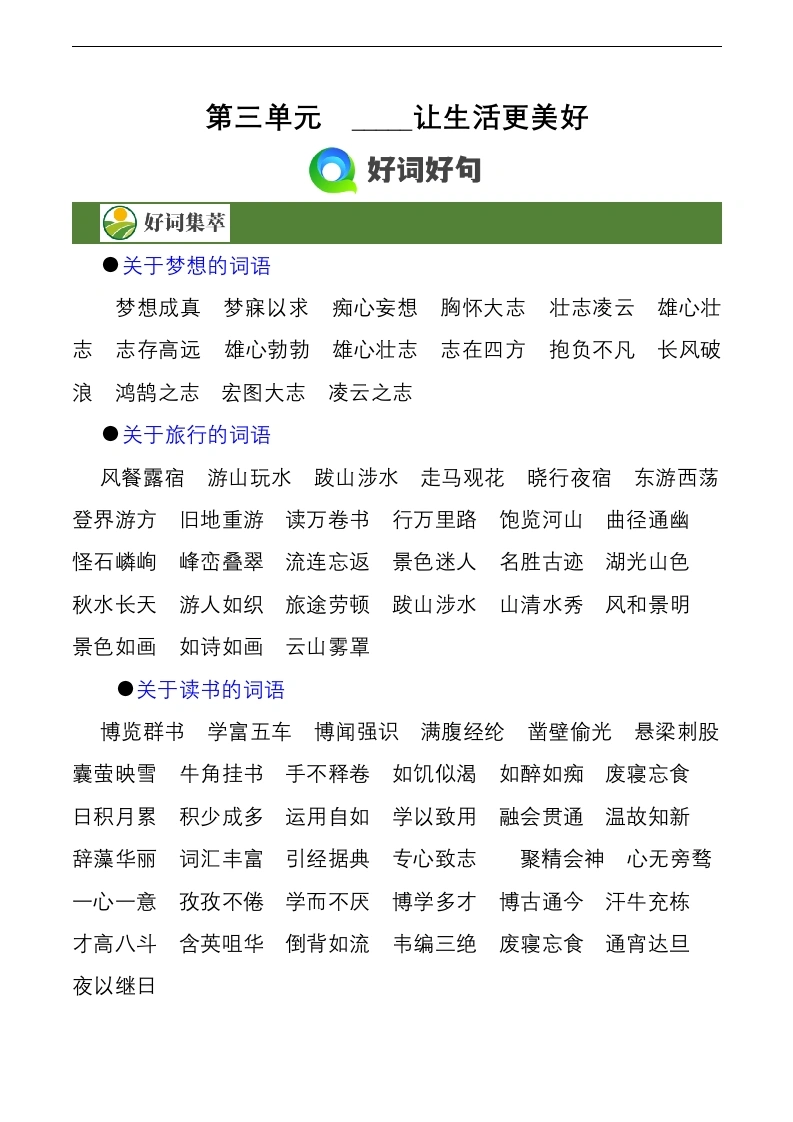 第三单元作文习作《_____让生活更美好》（素材积累）六年级语文上册-学芽网