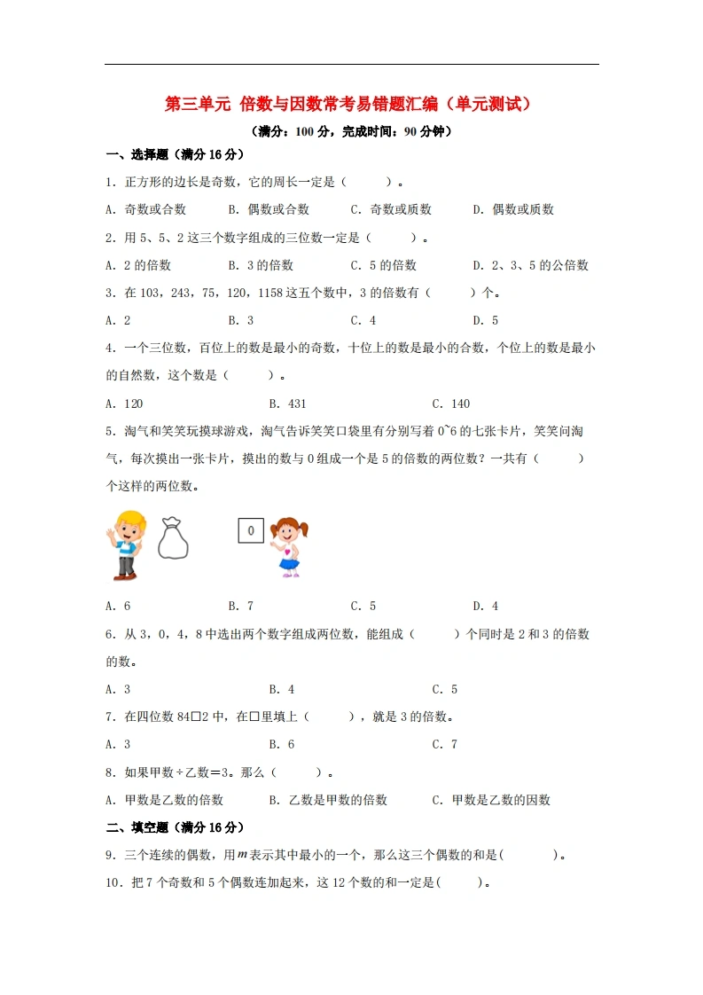第三单元倍数与因数常考易错题汇编（单元测试）小学数学五年级上册（北师大版，含答案）-学芽网
