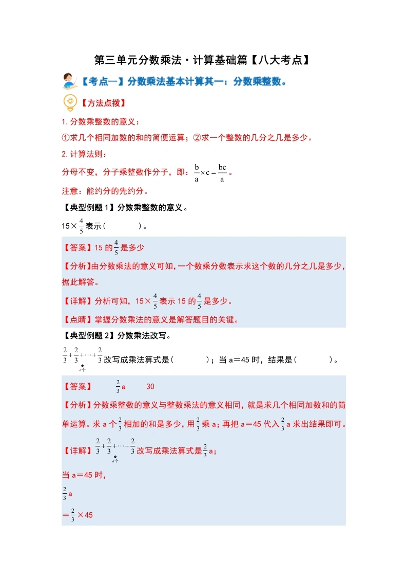 第三单元分数乘法·计算基础篇（八大考点）-（教师版）