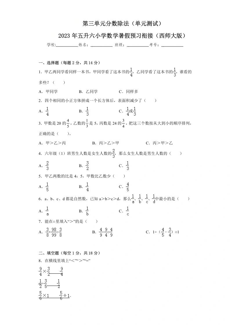 第三单元分数除法（单元测试）-2024年五升六小学数学暑假预习衔接（西师大版）-学芽网