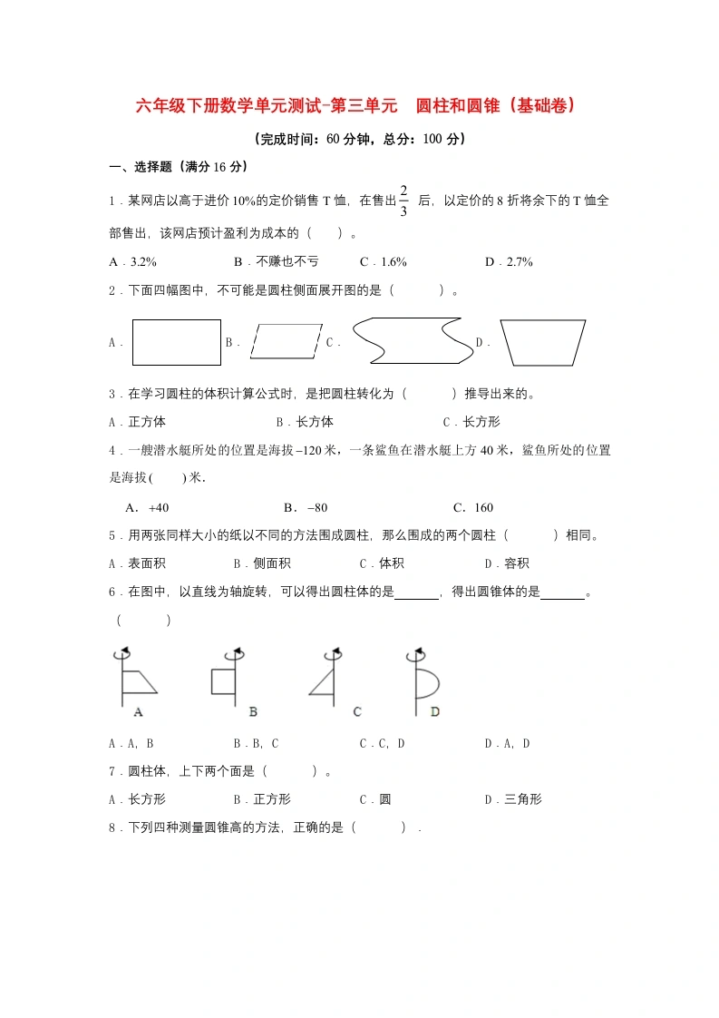 第三单元圆柱和圆锥（基础卷）人教版（含答案）-学芽网
