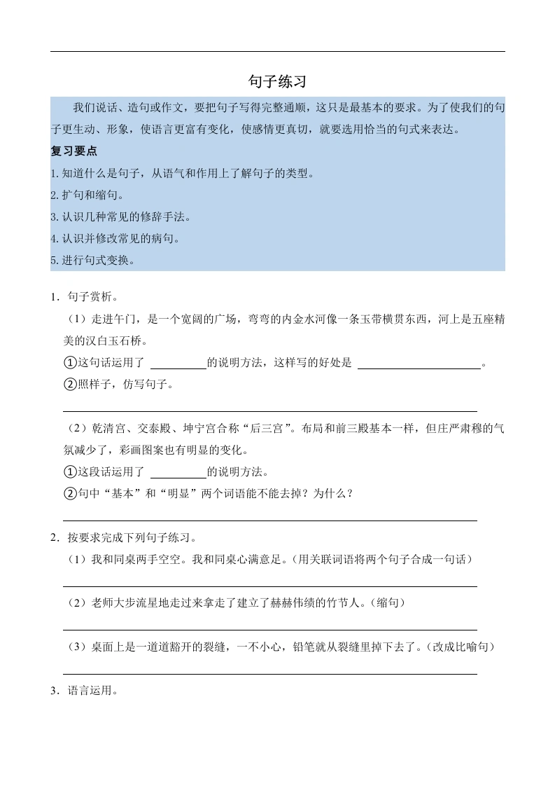 第三单元知识点练习句子练习-语文六年级上册-学芽网