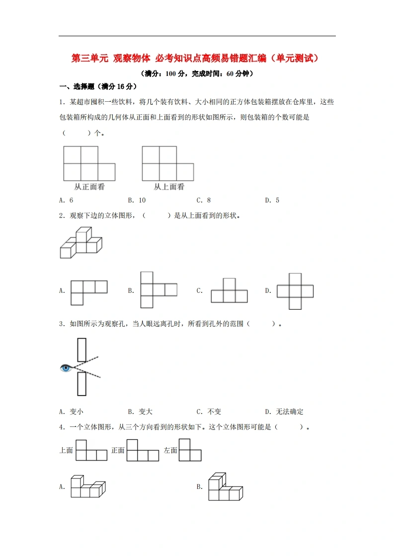 第三单元观察物体必考知识点高频易错题汇编（单元测试）小学数学六年级上册（北师大版，含答案）-学芽网