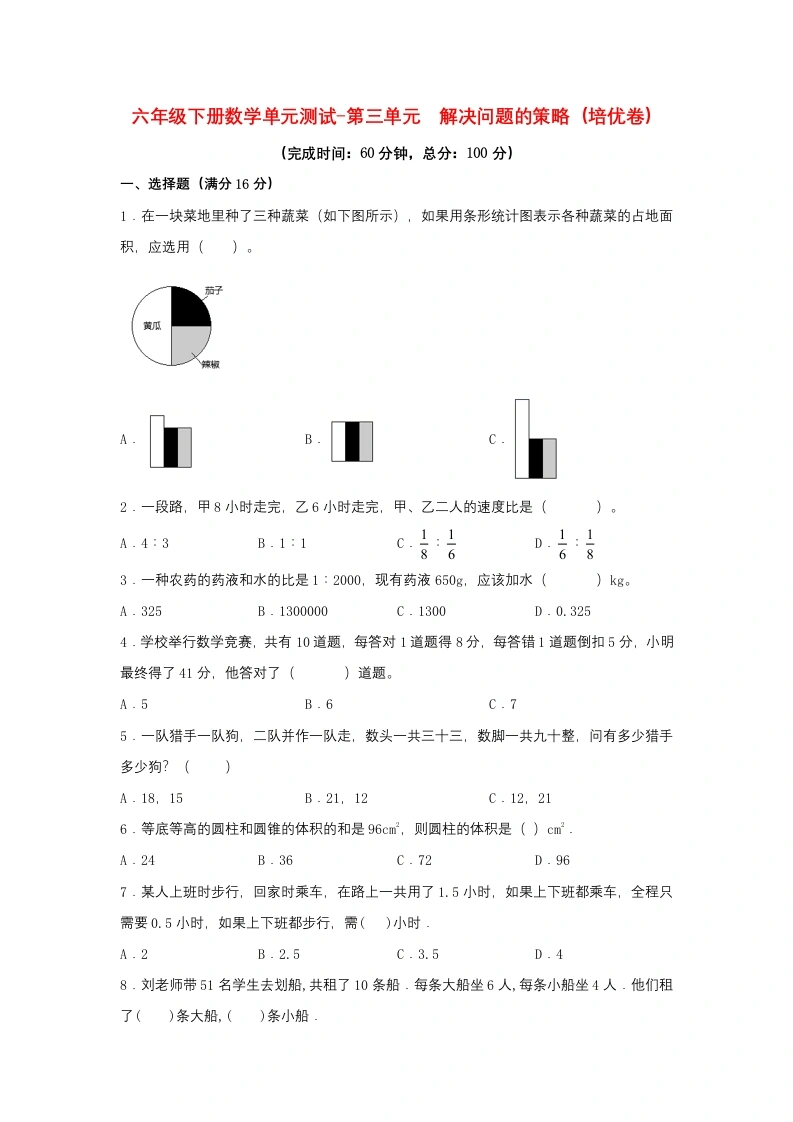 第三单元解决问题的策略（培优卷）苏教版（含答案）-学芽网