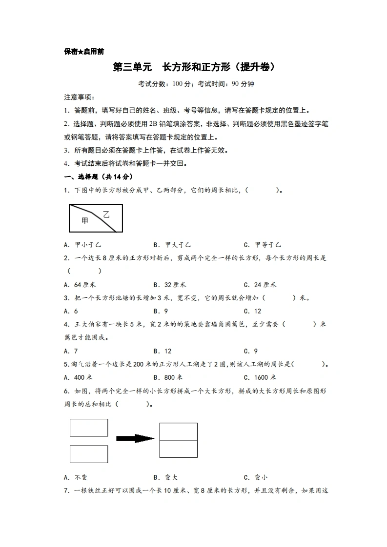 第三单元长方形和正方形（提升卷）-三年级上册数学高频易错强化训练（苏教版）-学芽网