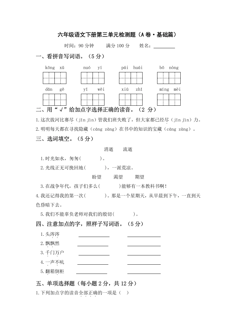 第三单元（A卷·基础篇）－六年级语文下册单元分层训练AB卷（部编版）-学芽网