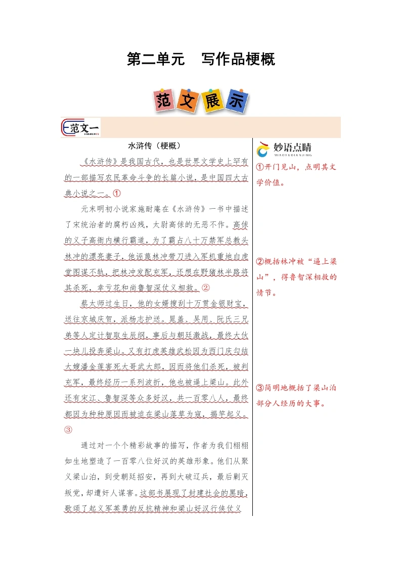 第二单元习作《写作品梗概》（范文点评）-2024-2025学年六年级语文下册（统编版-学芽网