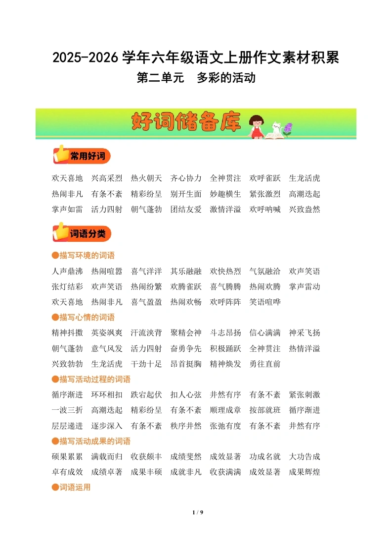 第二单元习作《多彩的活动》（好词好句素材）语文统编版六年级上册-学芽网