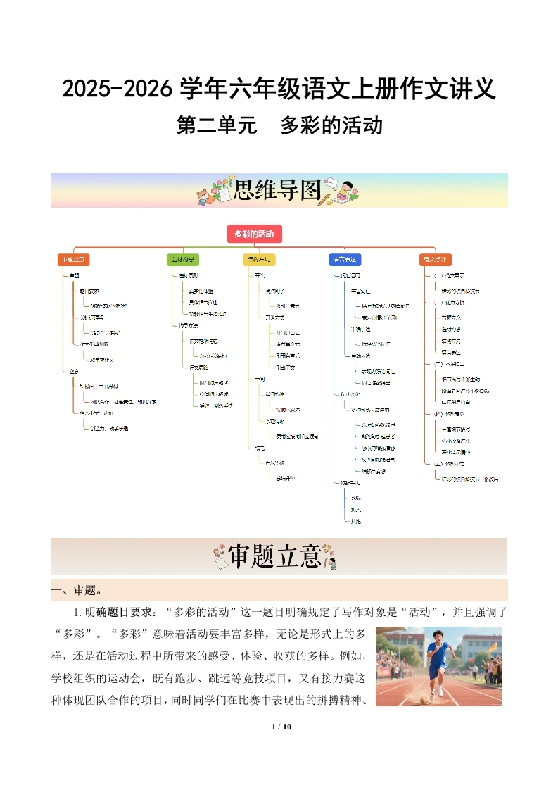 第二单元习作《多彩的活动》（讲义）语文统编版六年级上册-学芽网