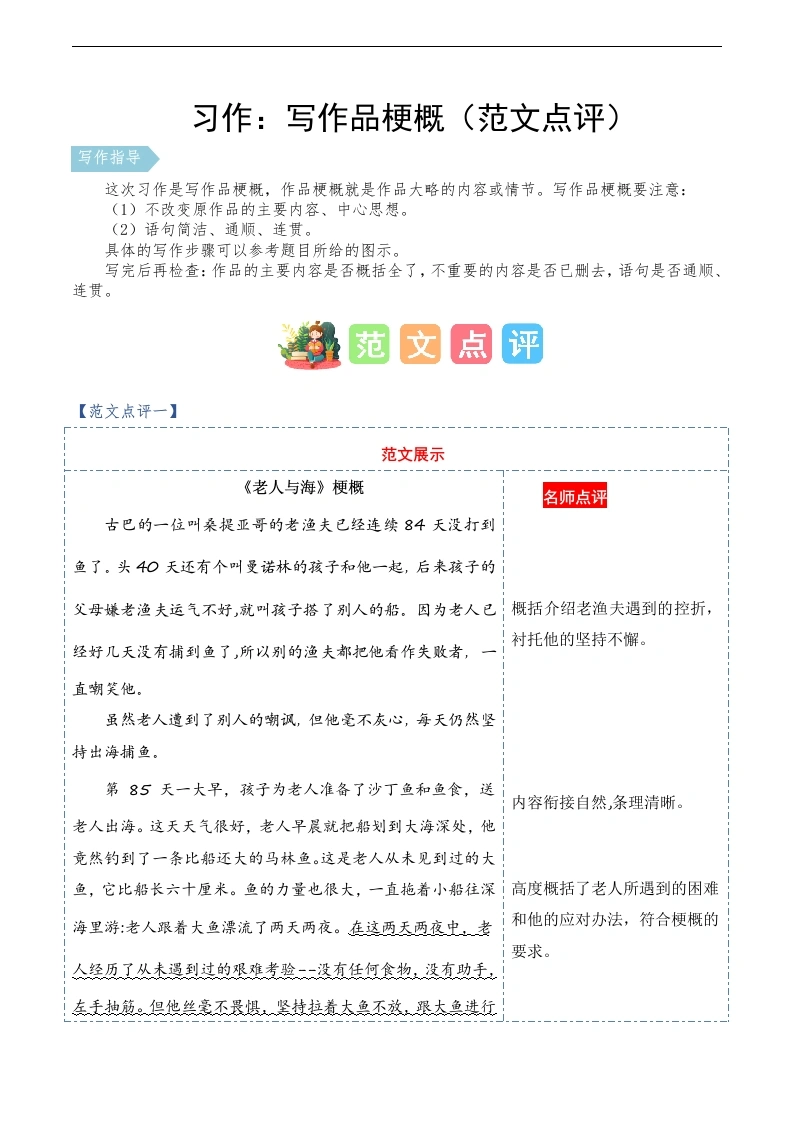 第二单元习作：写作品梗概（范文点评）-六年级语文下册单元作文能力提升.-学芽网