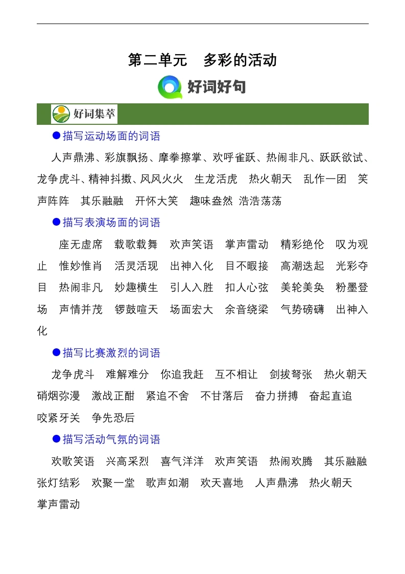 第二单元作文习作《多彩的活动》（素材积累）六年级语文上册（统编版）-学芽网