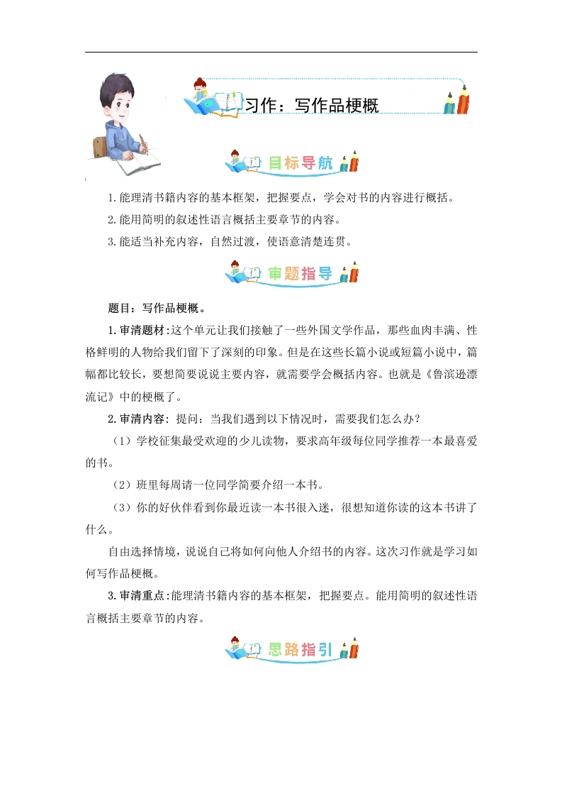 第二单元作文：写作品梗概-写作指导范文赏析病文升格-六年级语文下册单元作文素材积累.-学芽网