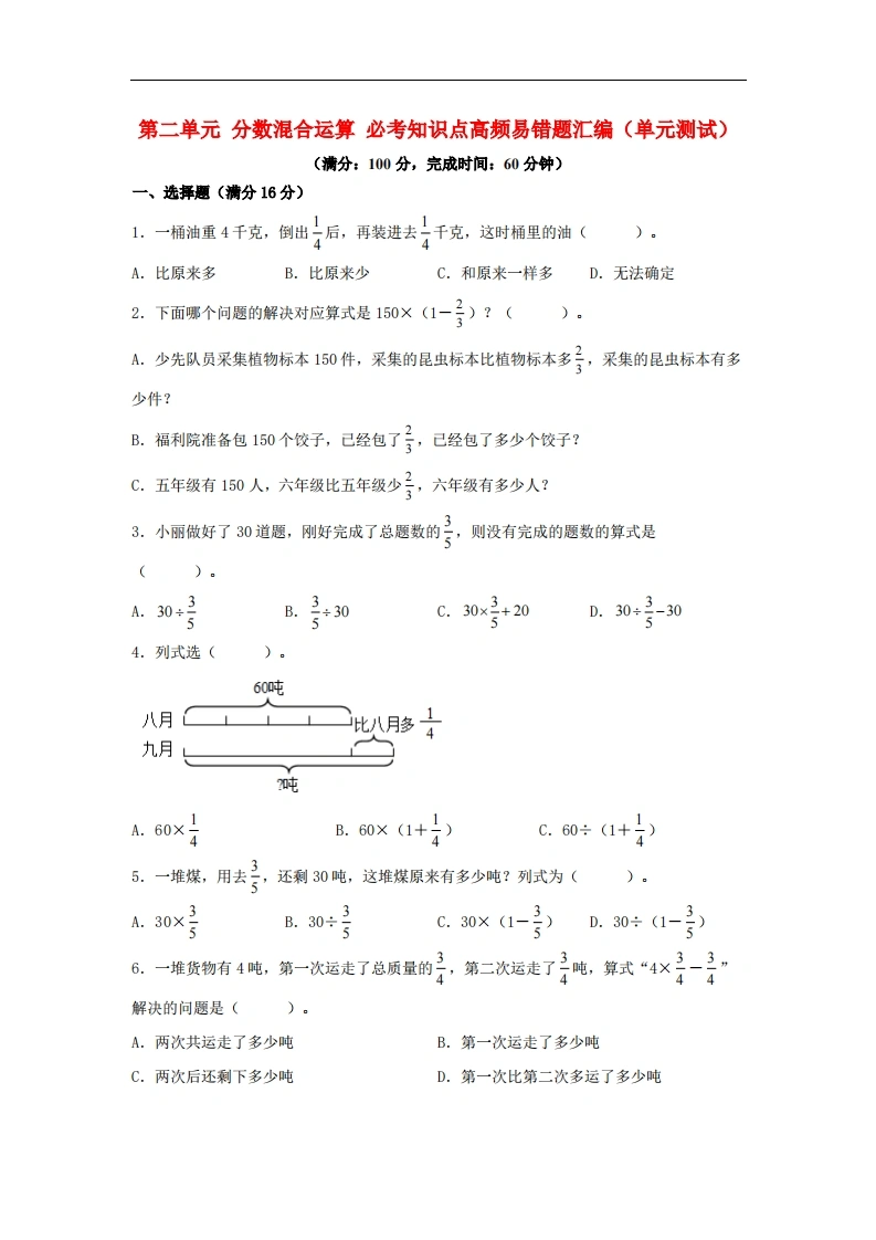 第二单元分数混合运算必考知识点高频易错题汇编（单元测试）小学数学六年级上册（北师大版，含答案）