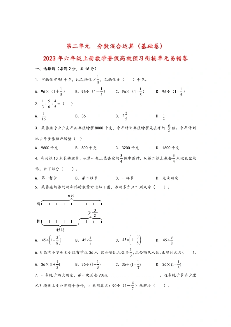 第二单元分数混合运算（基础卷）-2024年六年级上册数学暑假高效预习衔接单元易错卷（北师大版）-学芽网