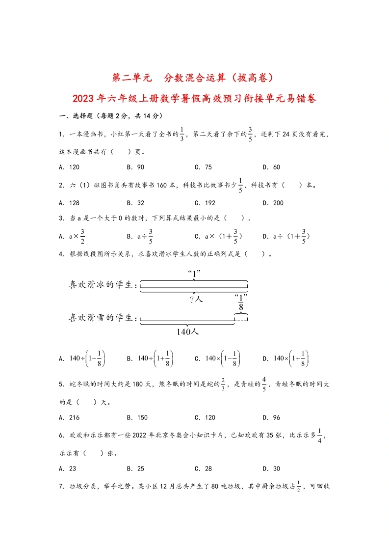 第二单元分数混合运算（拔高卷）-暑假衔接课2024年六年级上册数学暑假高效预习衔接单元易错卷（北师大版）-学芽网
