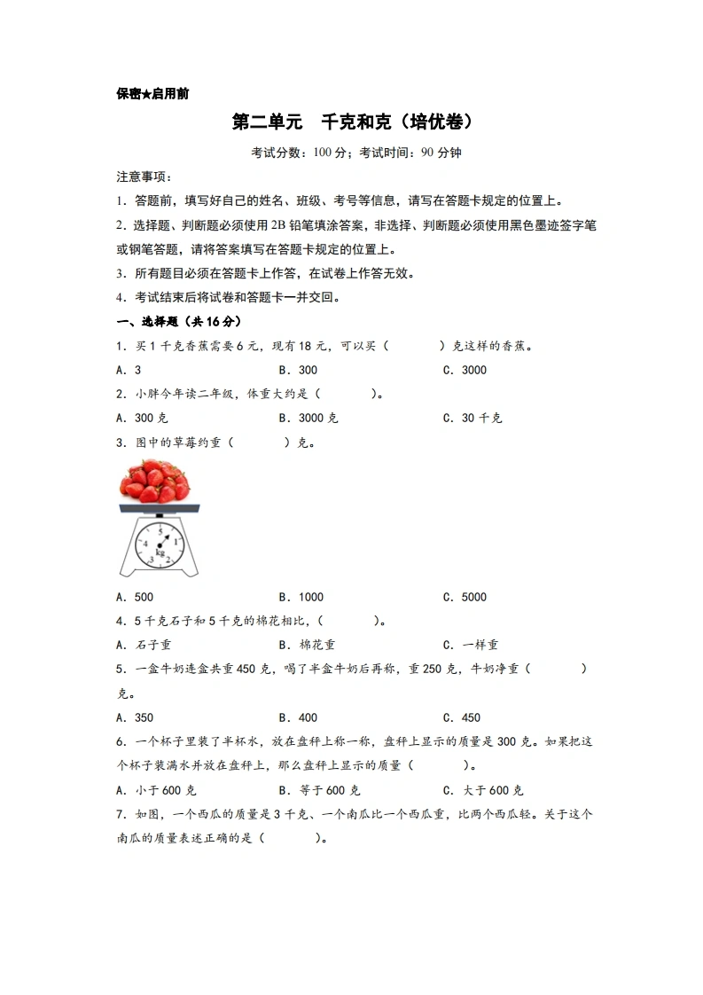 第二单元千克和克（培优卷）-三年级上册数学高频易错强化训练（苏教版）-学芽网