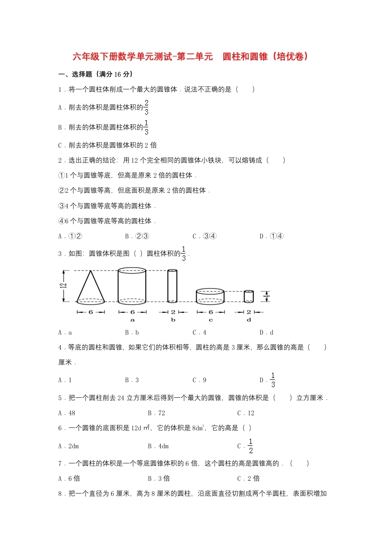 第二单元圆柱和圆锥（培优卷）苏教版（含答案）-学芽网