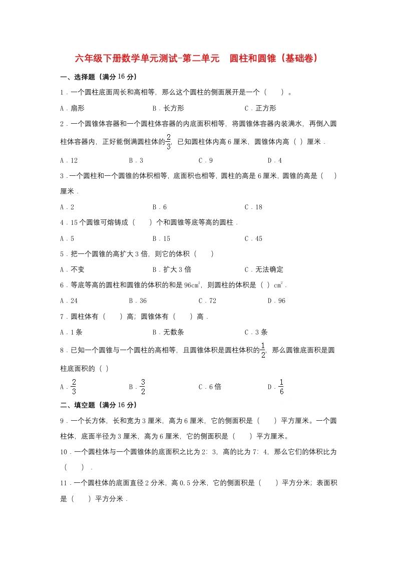 第二单元圆柱和圆锥（基础卷）苏教版（含答案）-学芽网