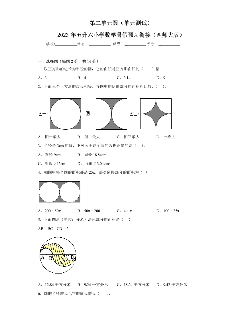 第二单元圆（单元测试）-2024年五升六小学数学暑假预习衔接（西师大版）-学芽网