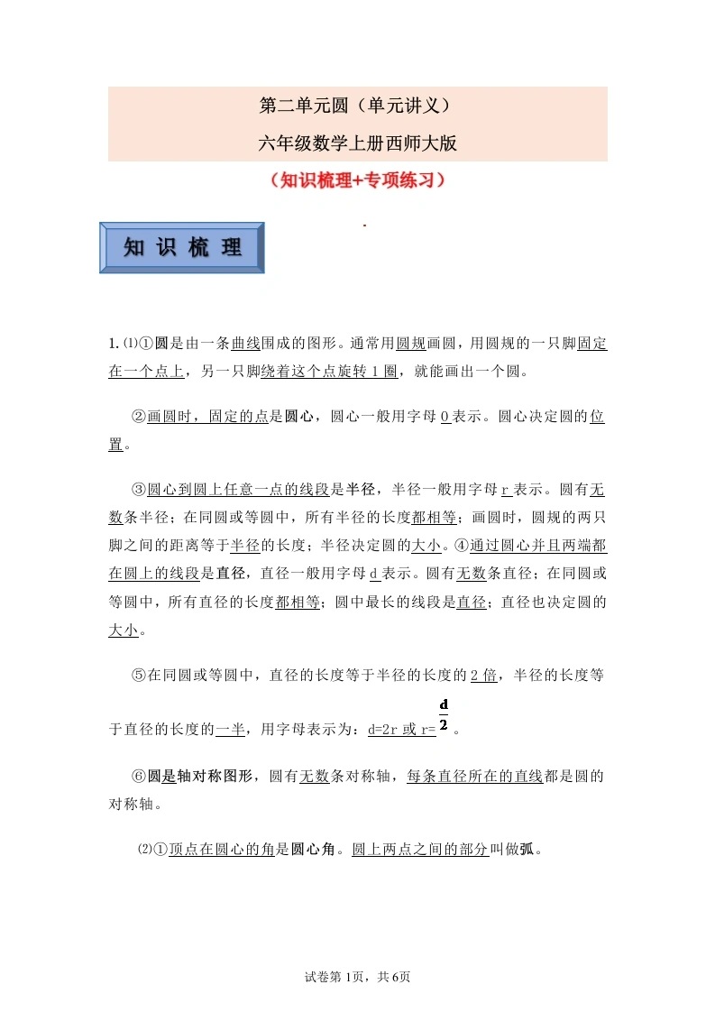 第二单元圆（单元讲义）-六年级上册数学西师大版-学芽网