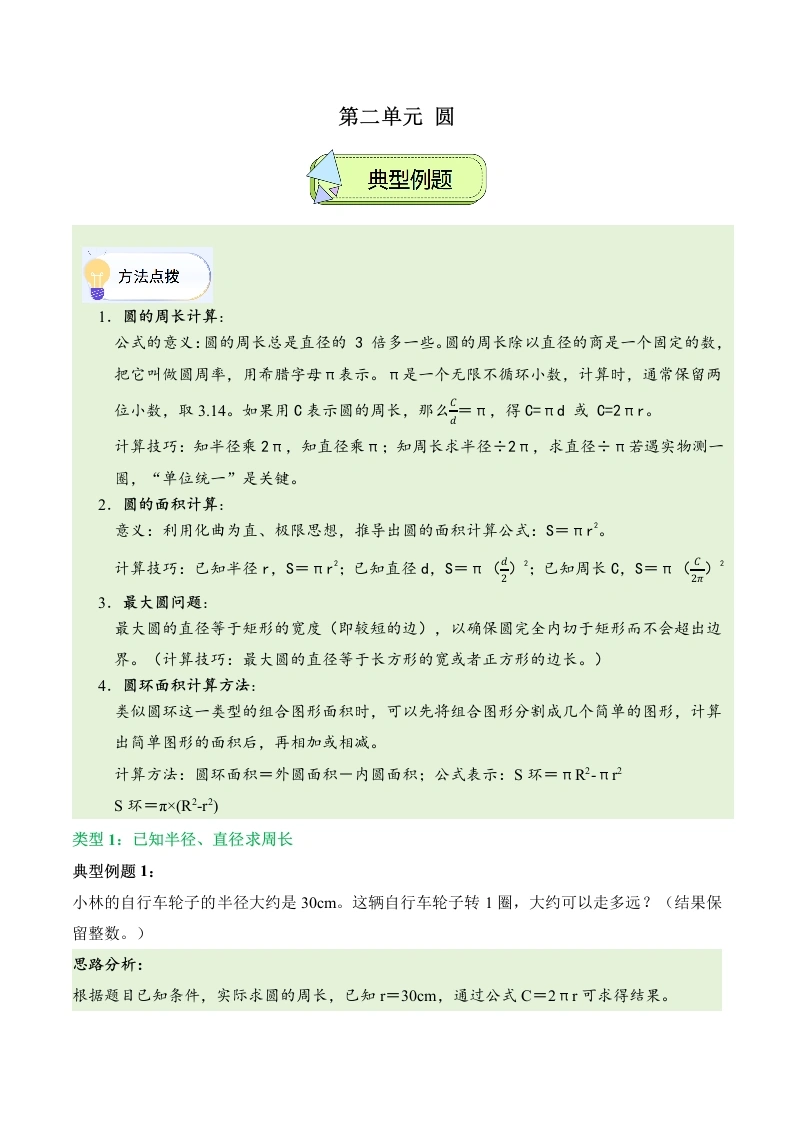第二单元圆（解决问题讲义）数学西师大版六年级上册-学芽网