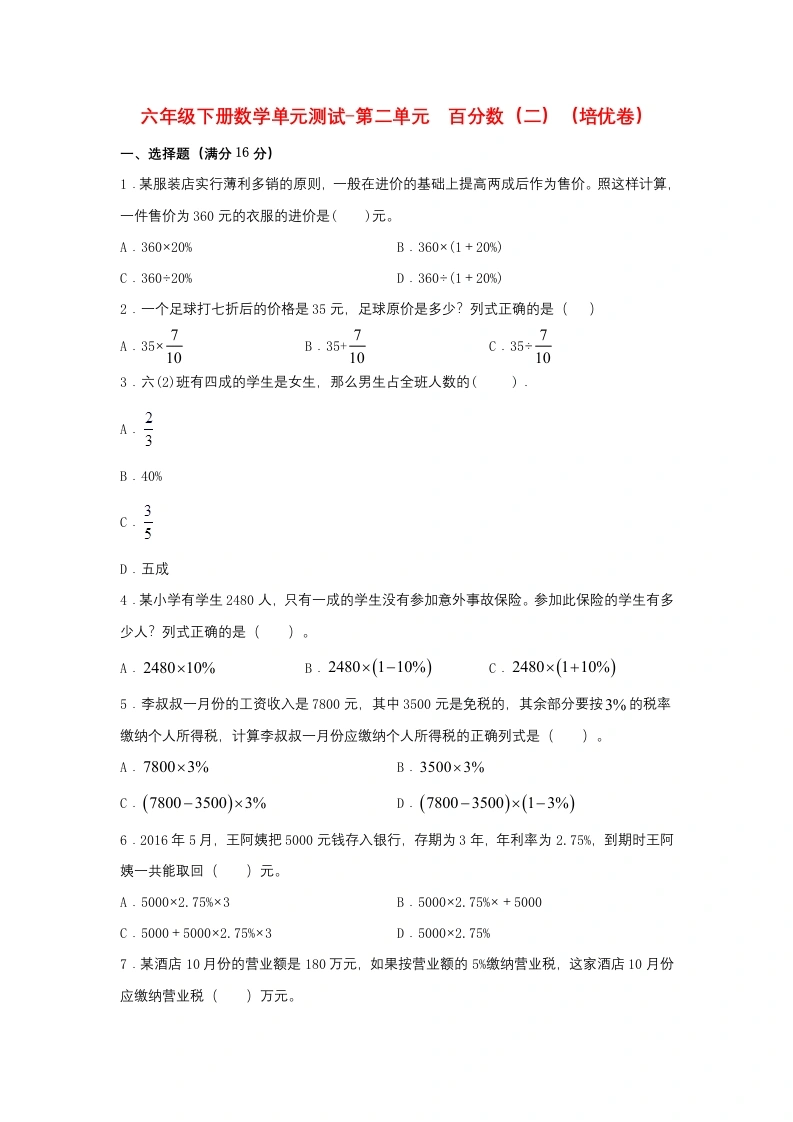 第二单元百分数（二）（培优卷）人教版（含答案）-学芽网