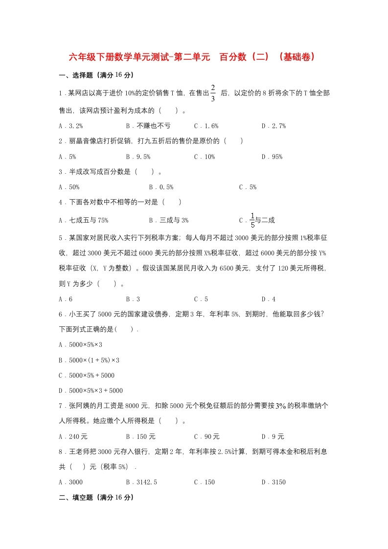 第二单元百分数（二）（基础卷）人教版（含答案）-学芽网